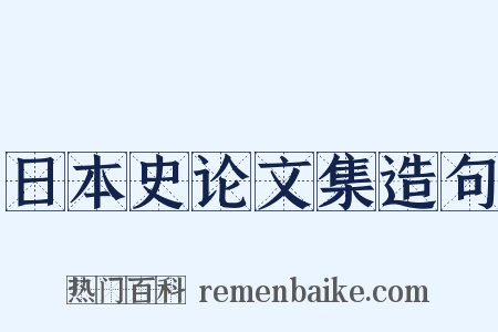 日本史论文集造句是什么意思的图片